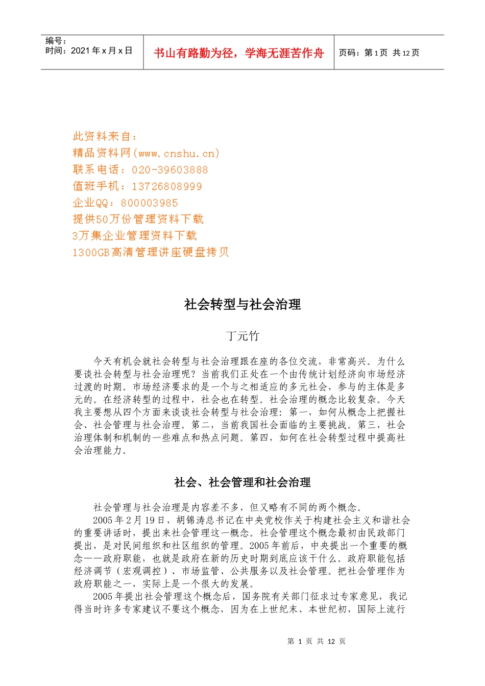 社会转型与社会治理_第1页