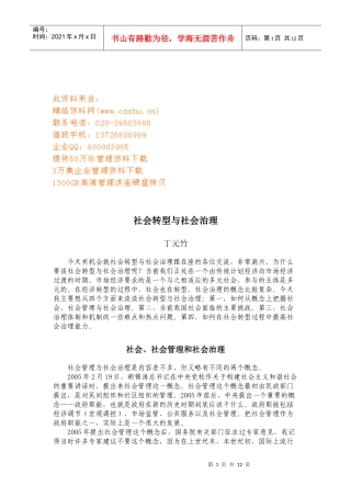 社会转型与社会治理