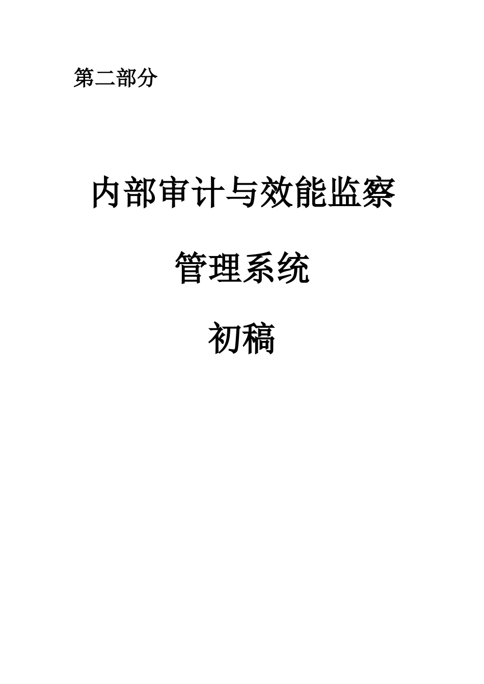 第二部分内部审计和效能监察管理系统2_第1页