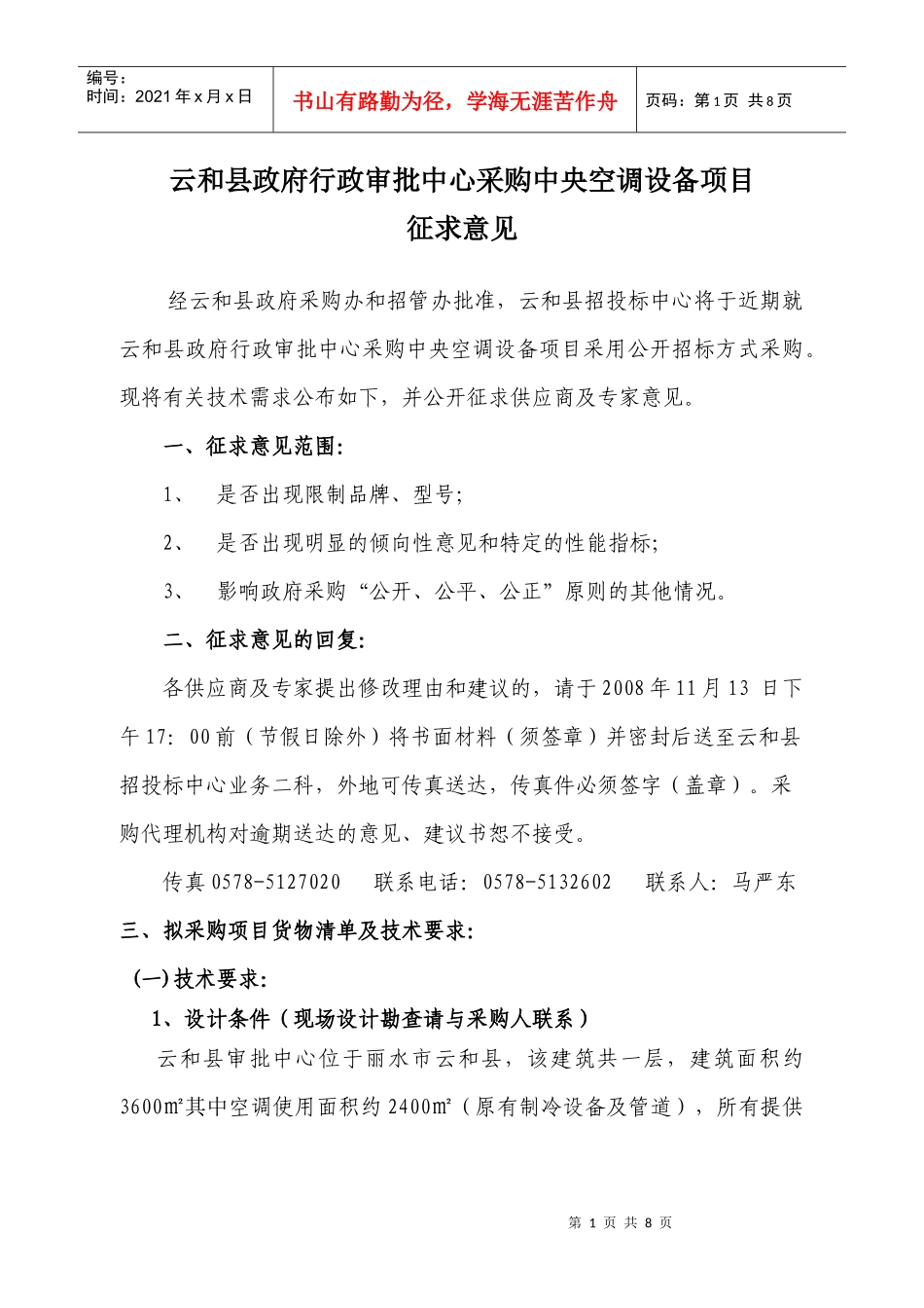 第四章招标货物清单及技术与商务要求_第1页