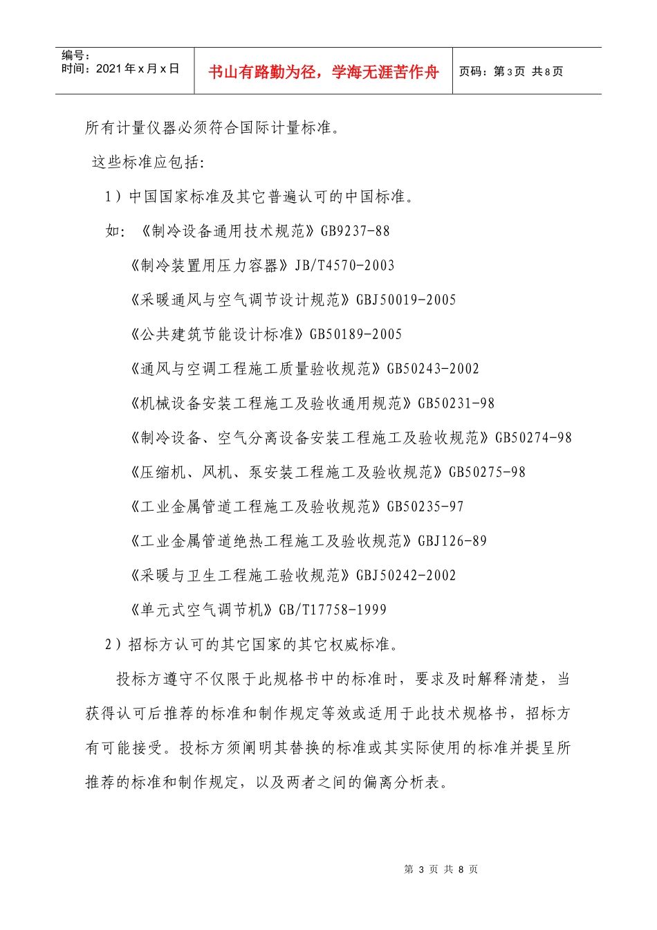 第四章招标货物清单及技术与商务要求_第3页