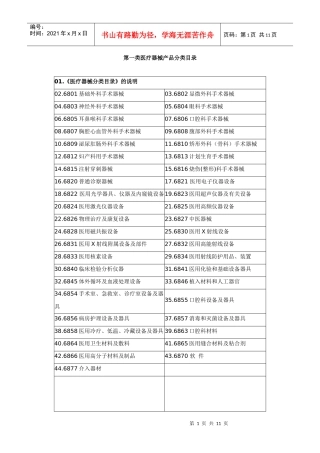 第一类医疗器械产品分类目录