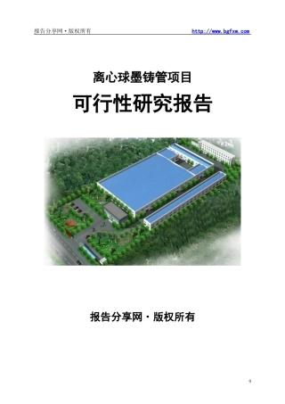 离心球墨铸管项目可行性研究报告