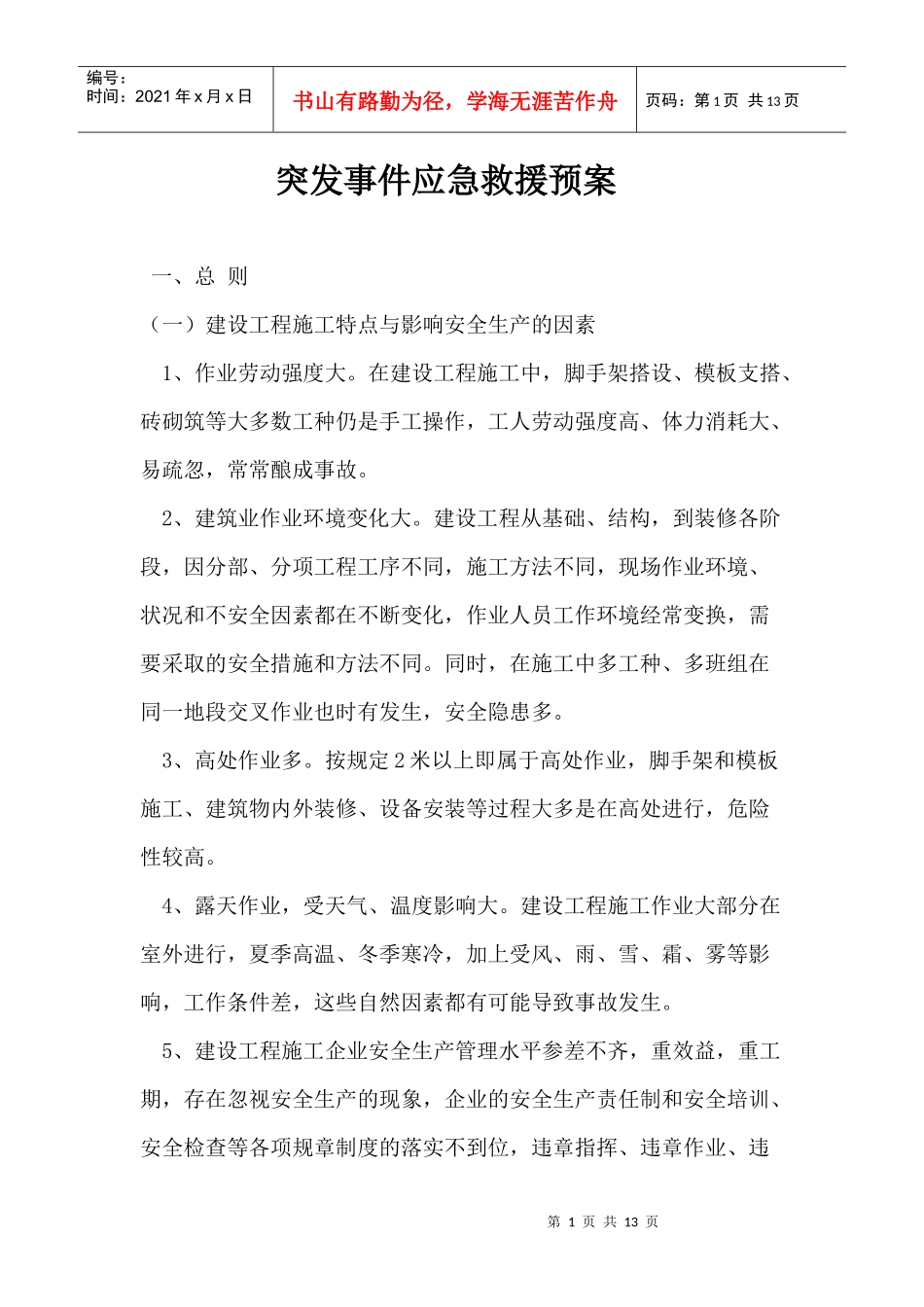 突发事件应急救援预案_第1页