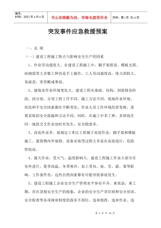 突发事件应急救援预案