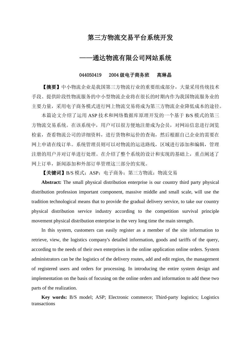 第三方物流交易平台系统开发_第1页