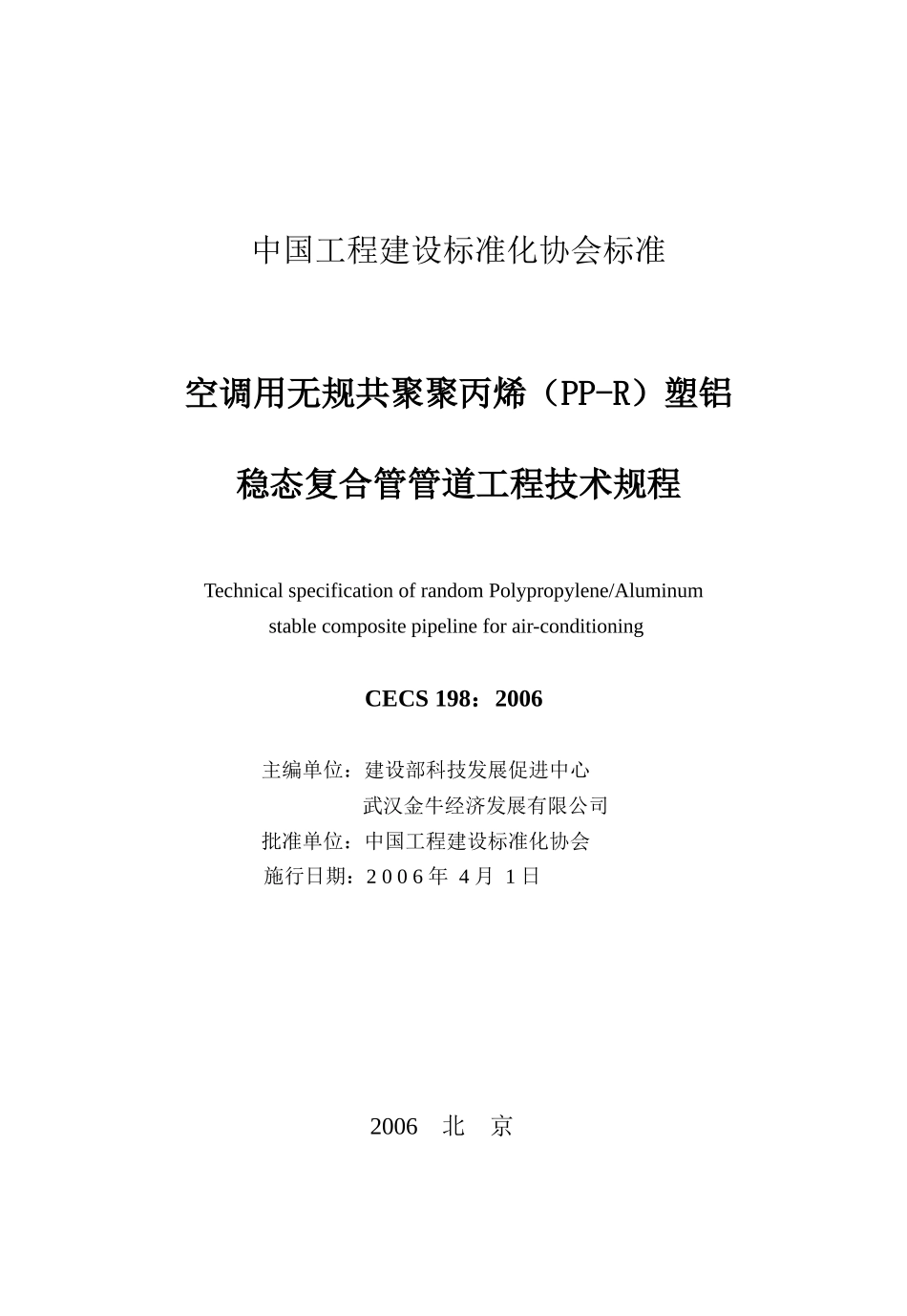 空调用无规共聚聚丙烯PP-R塑铝稳态复合管管道工程技术规程_第2页