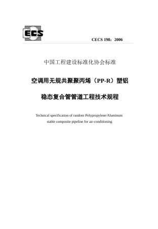 空调用无规共聚聚丙烯PP-R塑铝稳态复合管管道工程技术规程