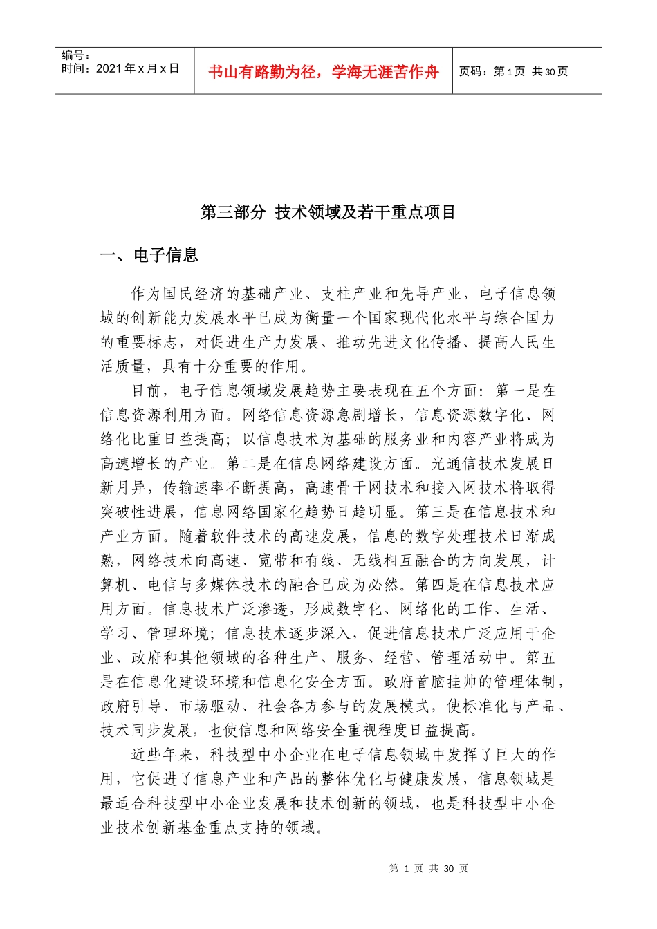 第三部分技术领域及若干重点项目_第1页