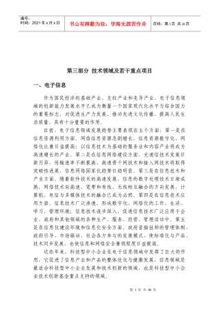 第三部分技术领域及若干重点项目