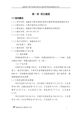 福建省宁德市蕉城区南阳生猪育种创新基地建设项目可研