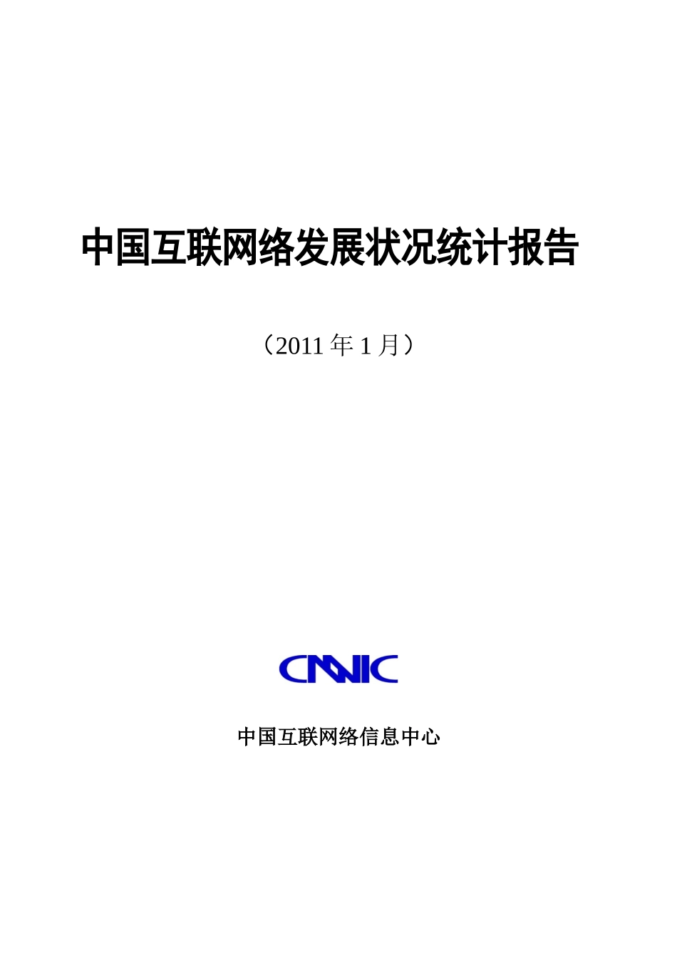 第27次中国互联网络发展状况统计报告_第1页