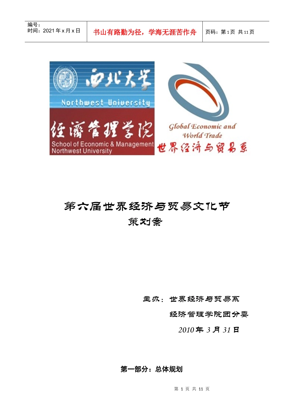 第六届世界经济与贸易文化节策划方案_第1页