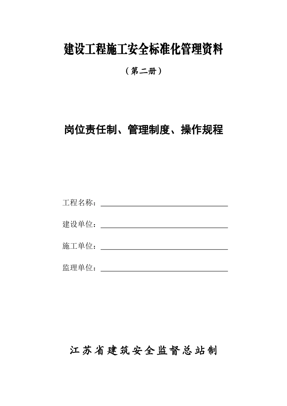 第2册(岗位责任制、管理制度、操作规程)_第1页