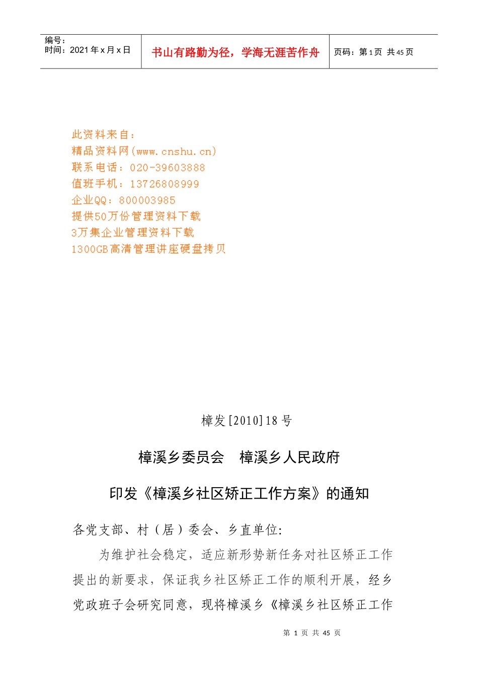 社区矫正工作方案、工作总结与工作职责_第1页