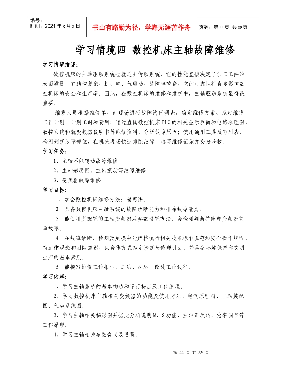 第四章主轴驱动系统的故障诊断与维修_第1页