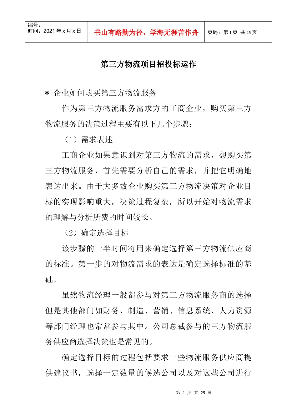 第三方物流项目招投标运作管理_第1页