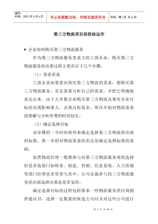 第三方物流项目招投标运作管理