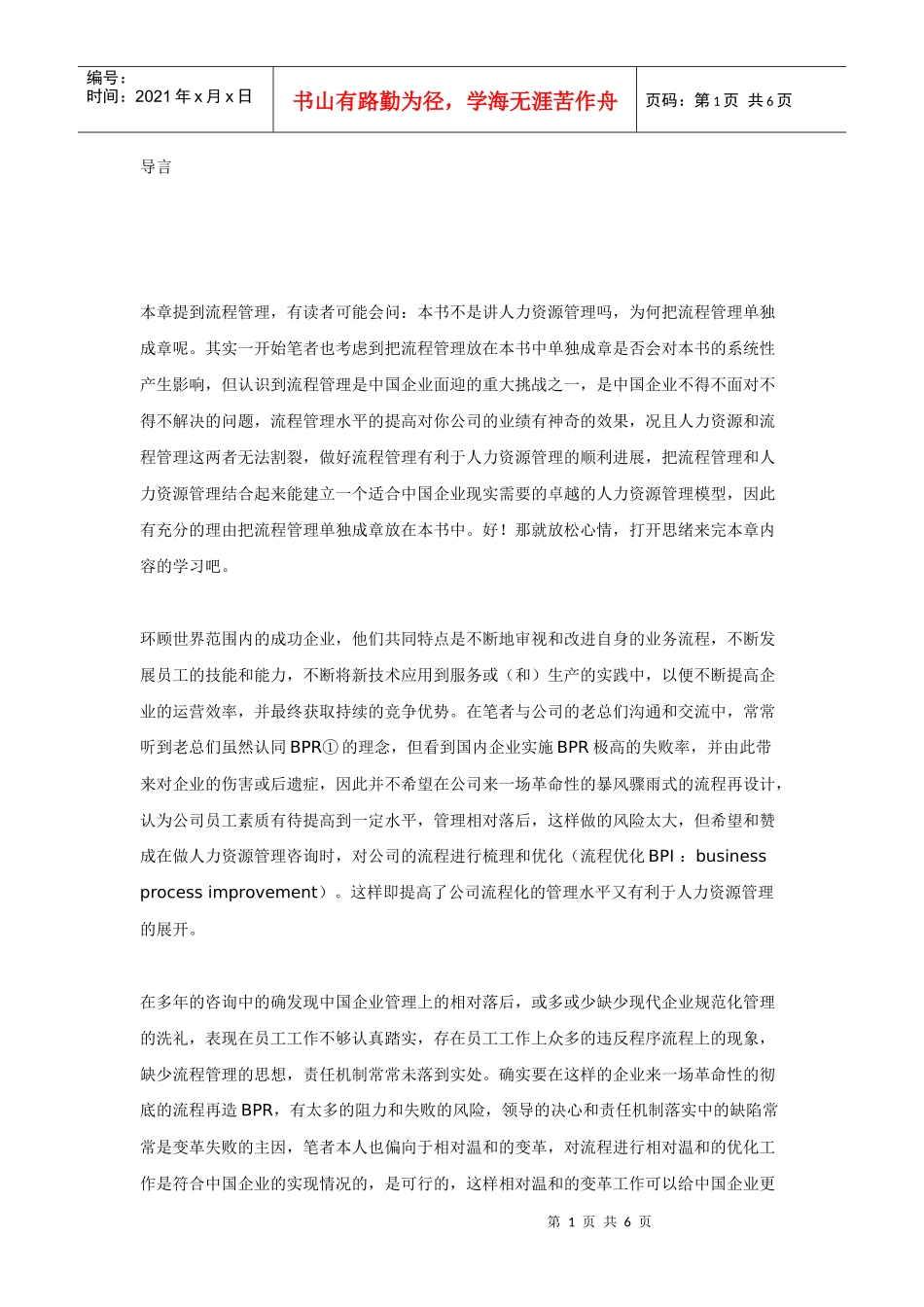 第二章战略导向的流程管理在人力资源管理中的应用之一_第1页