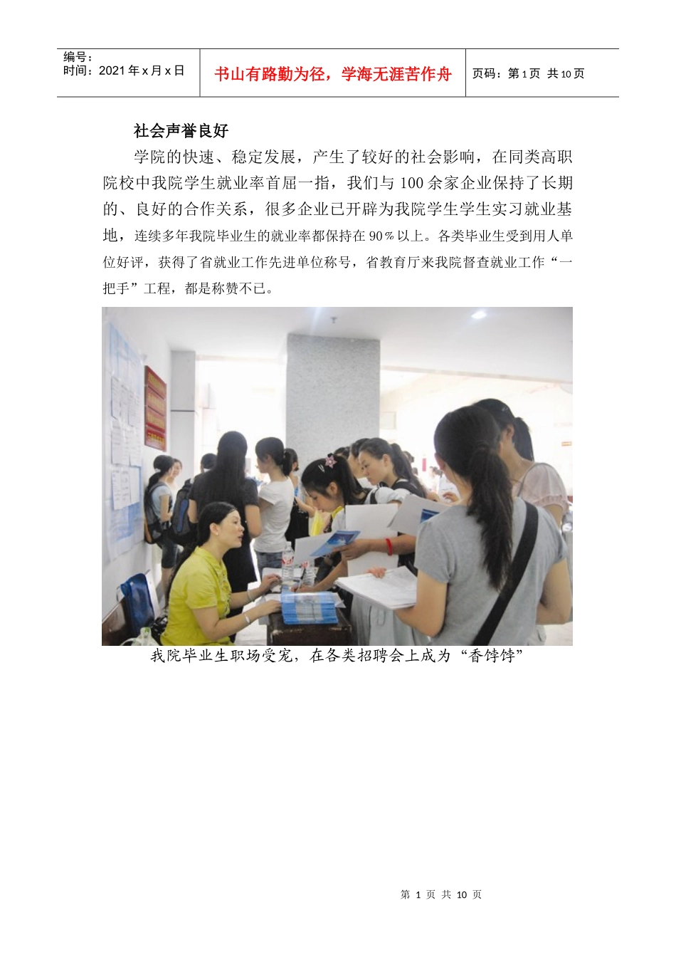 社会声誉良好学院的快速、稳定发展，产生了较好的社会影响，在_第1页