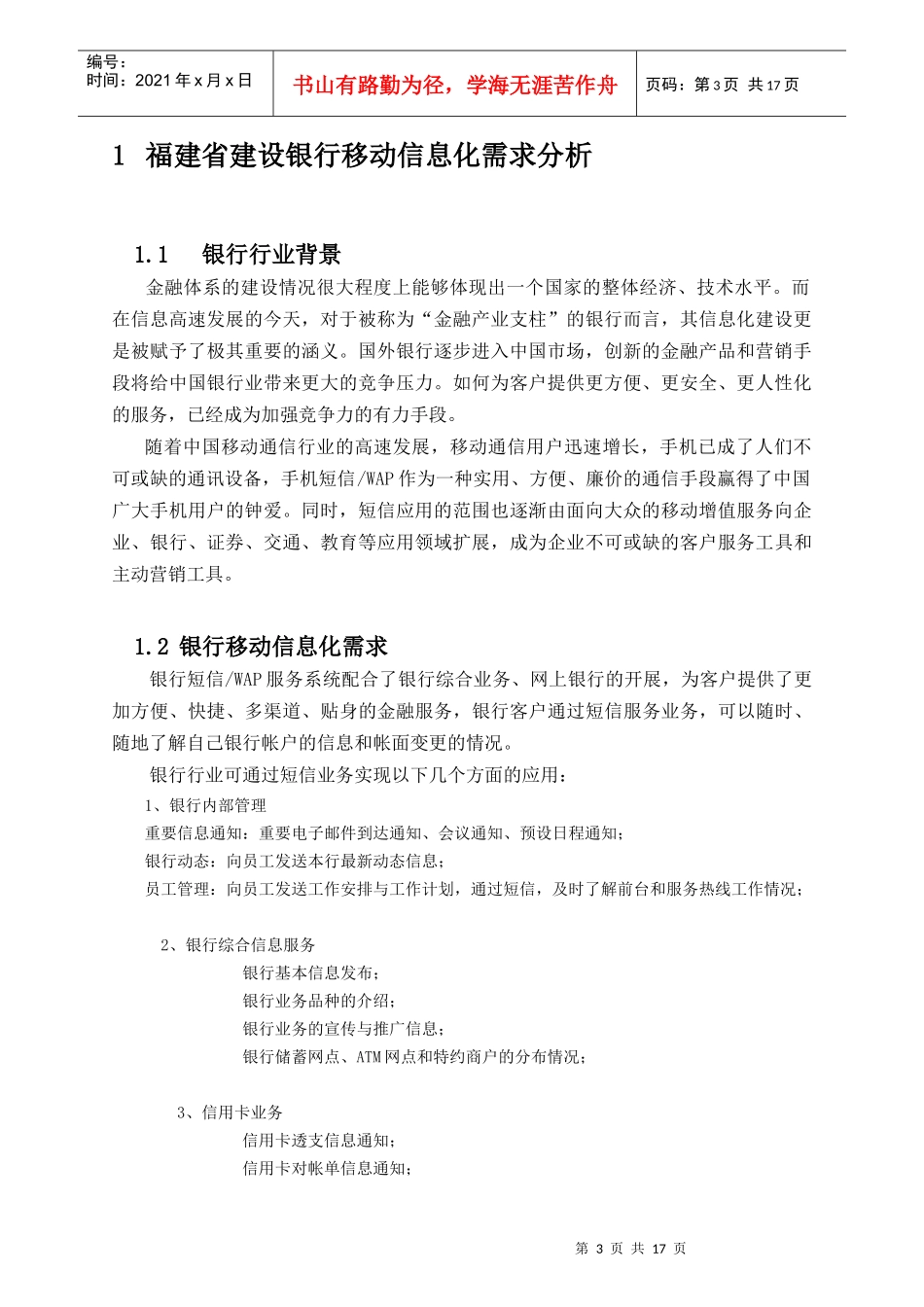 福建省某银行“短信通”项目应用_第3页