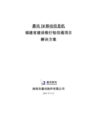 福建省某银行“短信通”项目应用