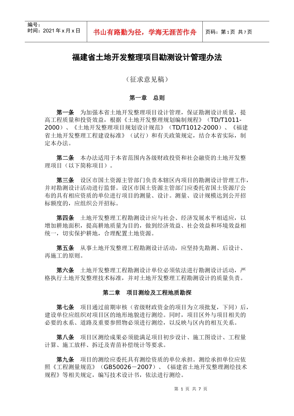 福建省土地开发整理设计管理办法_第1页