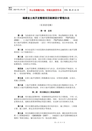 福建省土地开发整理设计管理办法