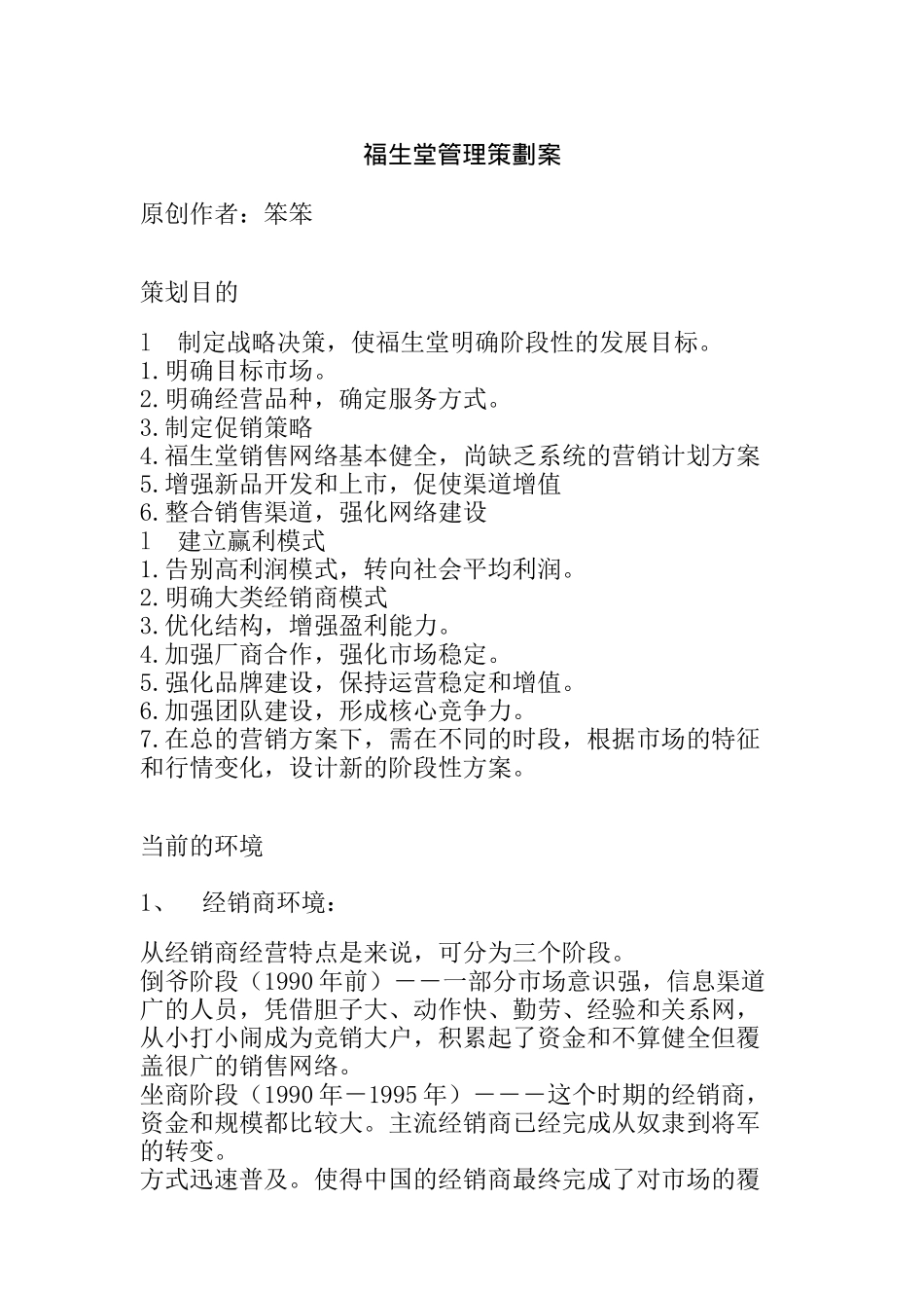 福生堂管理策劃案_第1页