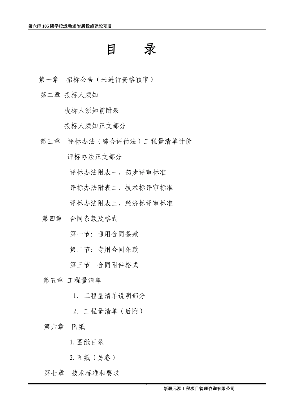 第六师105团学校运动场附属设施建设项目_第1页