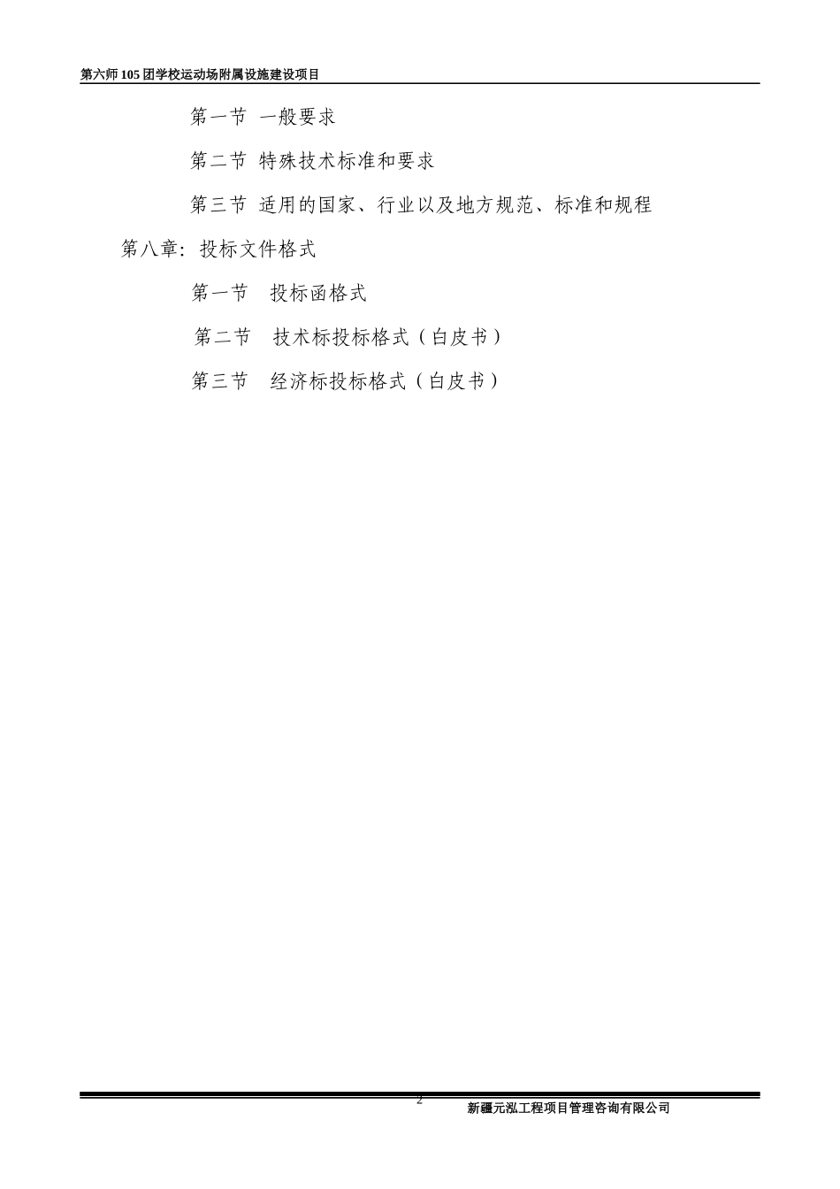 第六师105团学校运动场附属设施建设项目_第2页