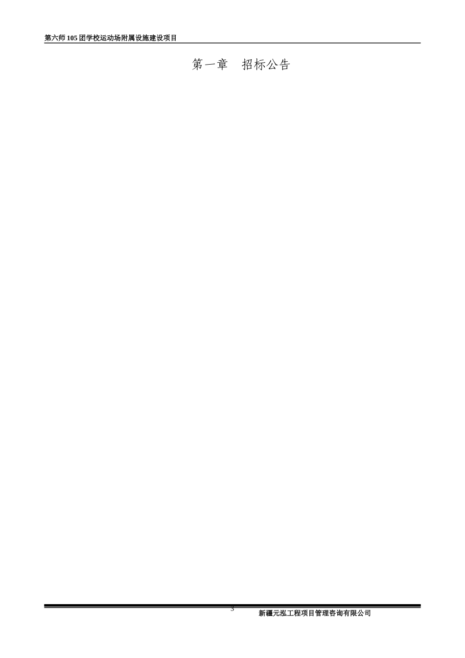 第六师105团学校运动场附属设施建设项目_第3页