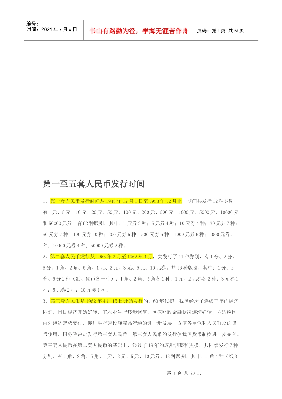 第一至五套人民币发行时间(doc 22页)_第1页
