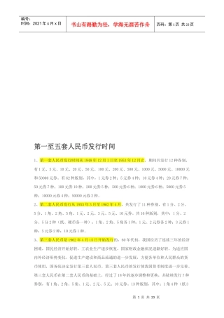 第一至五套人民币发行时间(doc 22页)