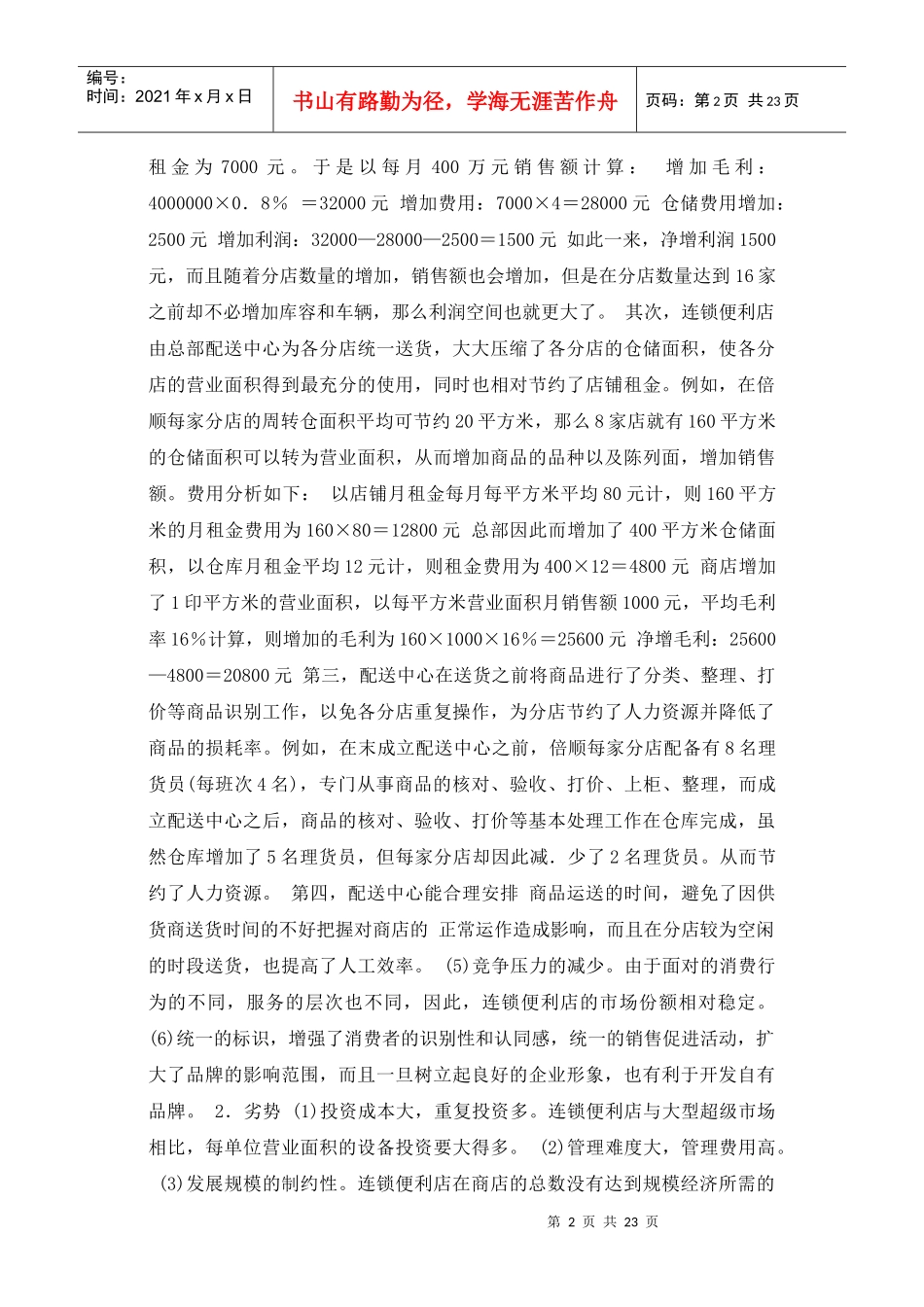 社区型便利店的发展战略_第2页