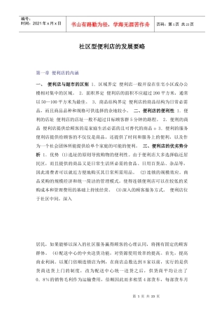 社区型便利店的发展战略