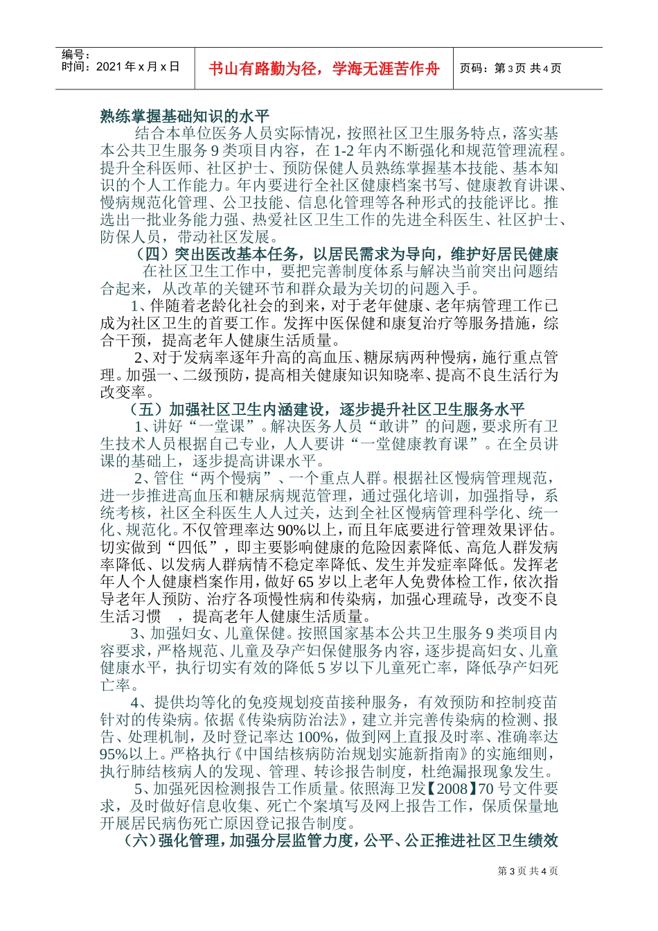社区卫生服务年度工作计划_第3页