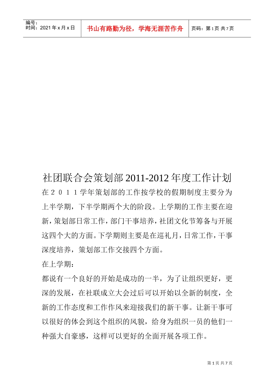 社团联合会策划部年度工作计划_第1页