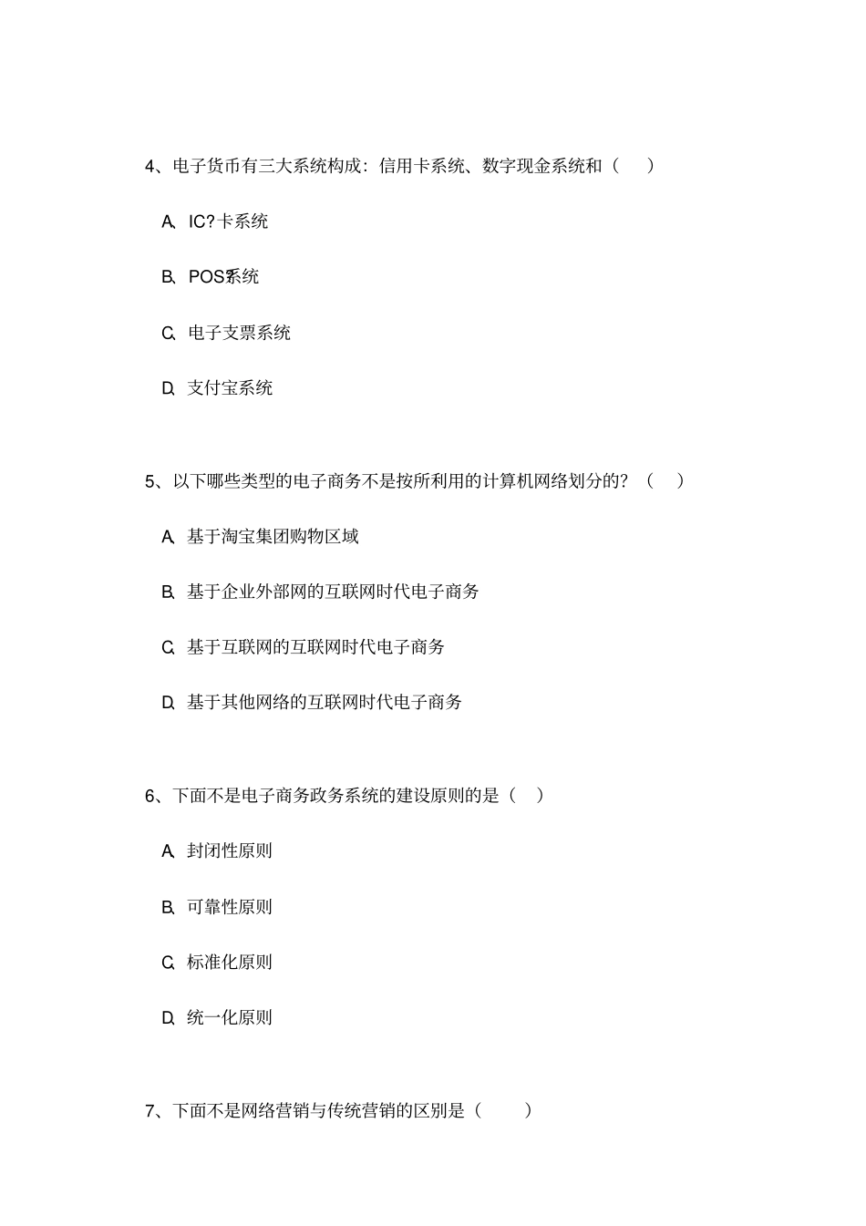 专业技术人员继续教育公需科目《电子商务》必修考试题目答案题库最完全版_第2页