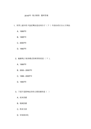 专业技术人员继续教育公需科目《电子商务》必修考试题目答案题库最完全版