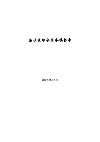 社区综合服务楼标书