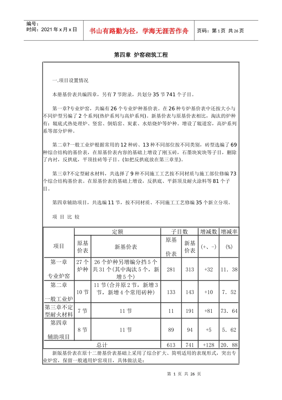 第四章 炉窑砌筑工程_第1页