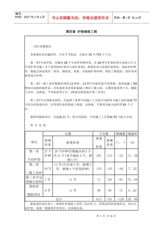 第四章 炉窑砌筑工程