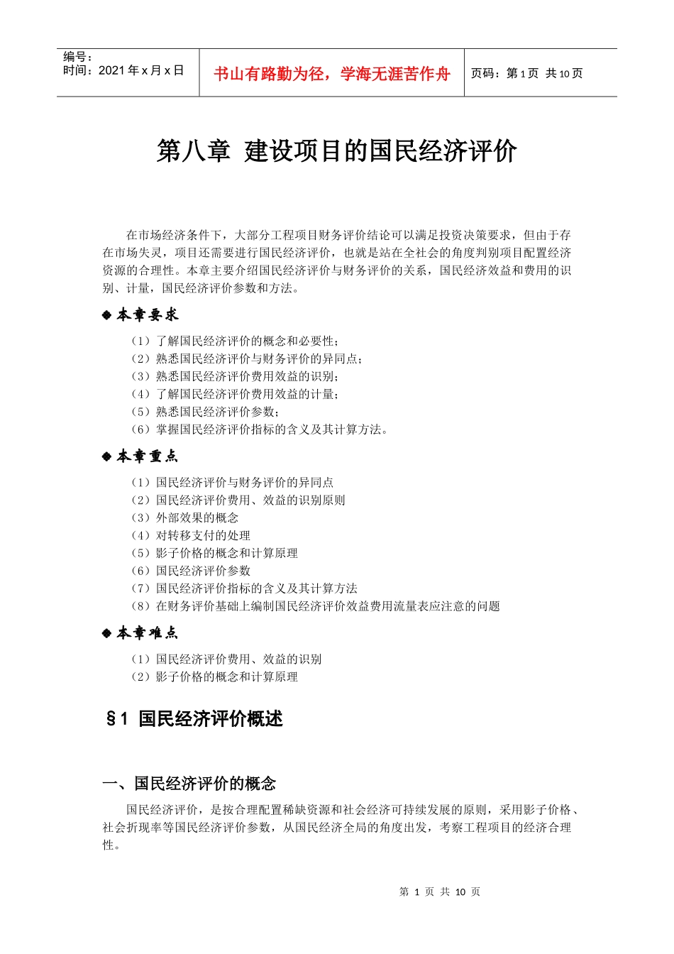 第八章 建设项目的国民经济评价_第1页