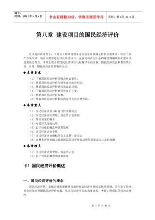 第八章 建设项目的国民经济评价