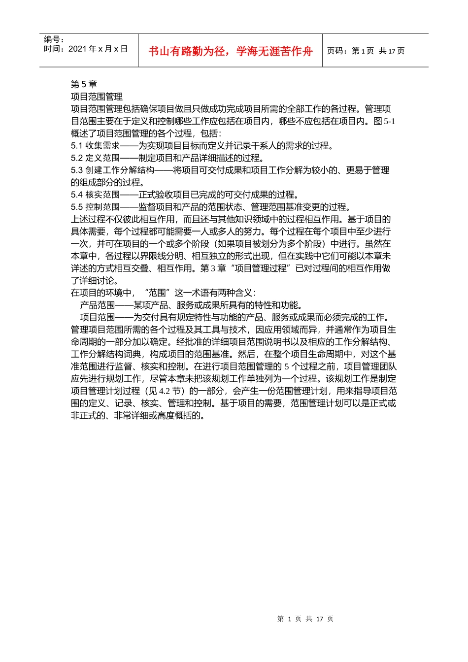 第5章 项目范围管理_第1页