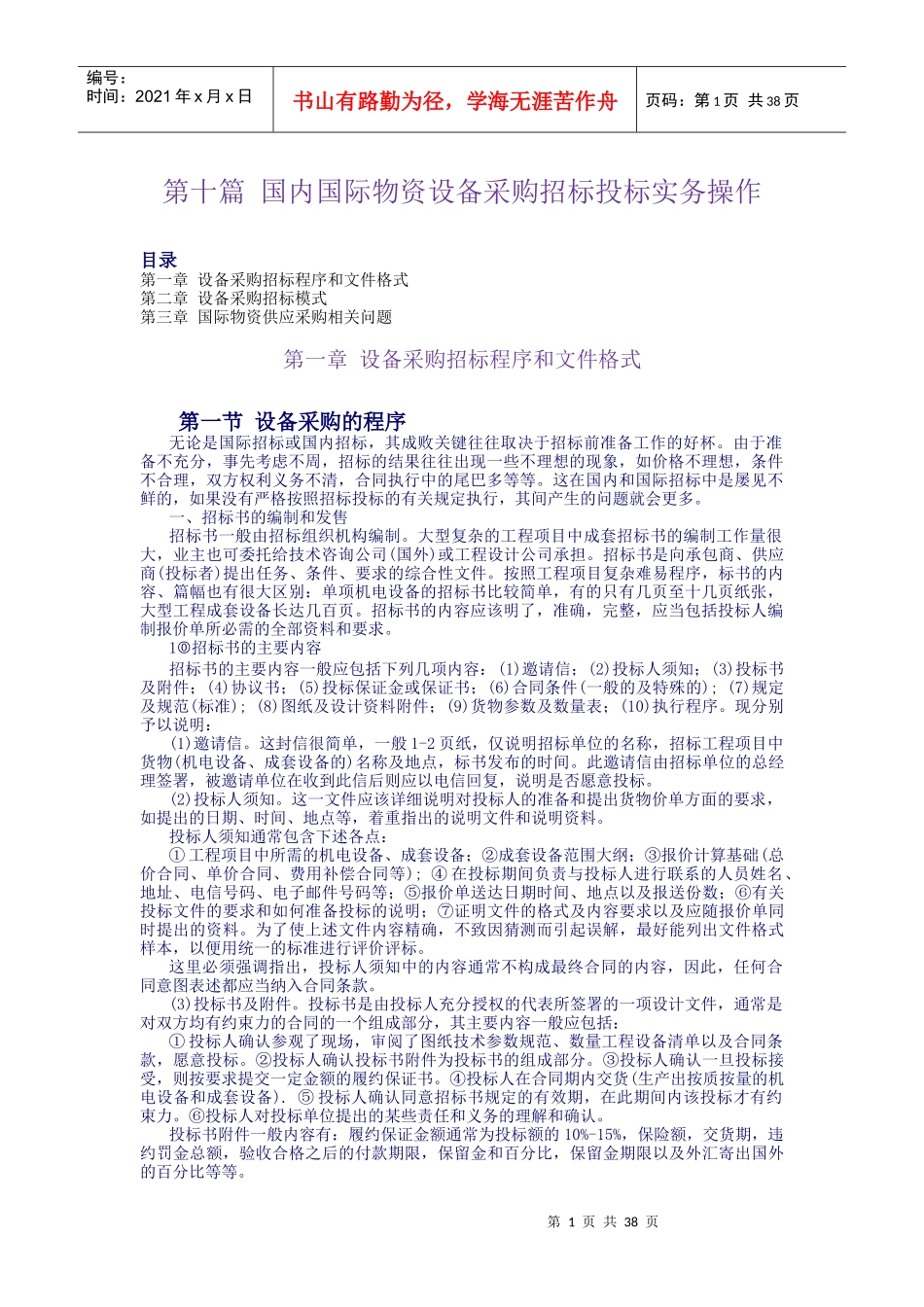 第10篇：国际国内物资设备招标投标实务_第1页
