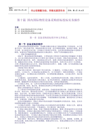 第10篇：国际国内物资设备招标投标实务