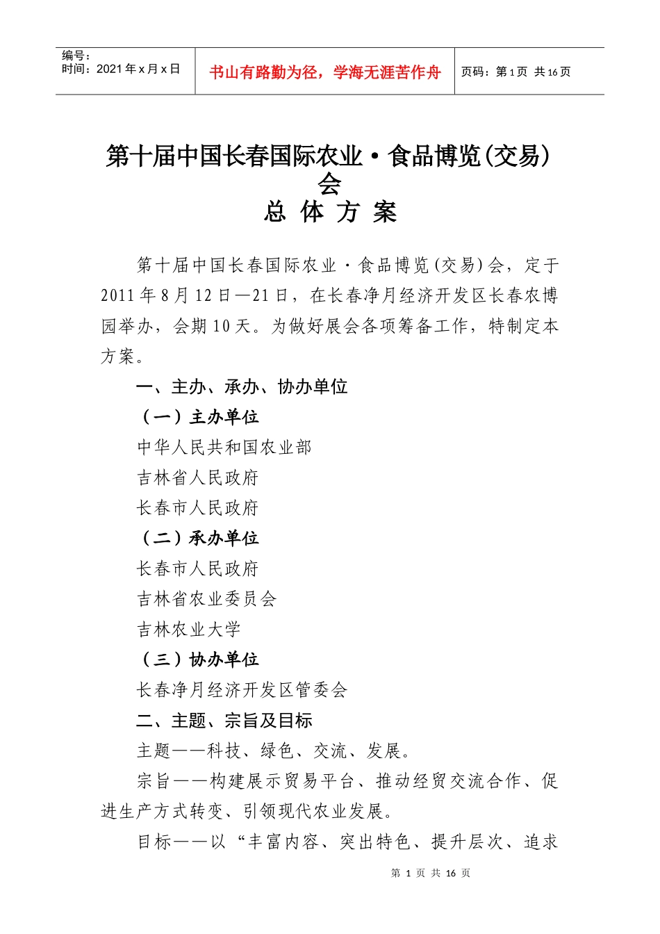 第十届中国长春国际农博会总体策划方案_第1页