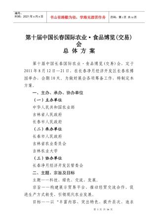 第十届中国长春国际农博会总体策划方案